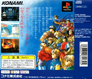 Gensou Suikoden (JP) box cover back